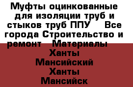 Муфты оцинкованные для изоляции труб и стыков труб ППУ. - Все города Строительство и ремонт » Материалы   . Ханты-Мансийский,Ханты-Мансийск г.